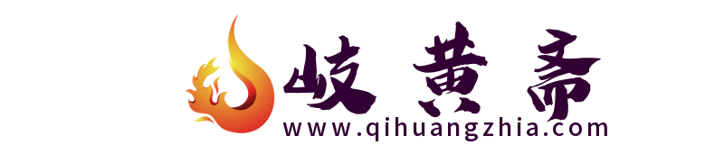 岐黄斋